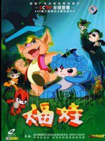 福娃之超时空任务