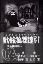 動絵狐狸達引