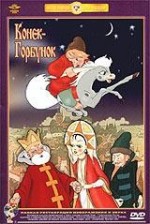 Конёк-Горбунок