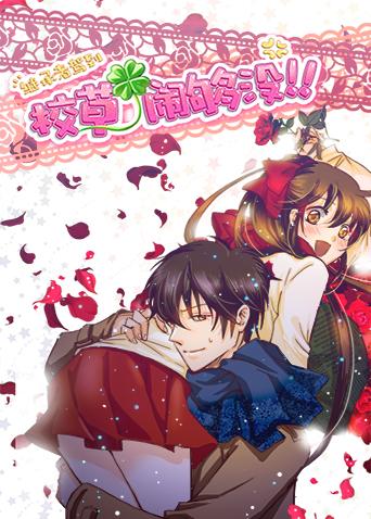 继承者驾到:校草闹够没漫画