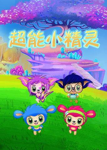 超能小精灵漫画