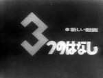 新しい動画 3つのはなし