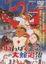わんぱく王子の大蛇退治