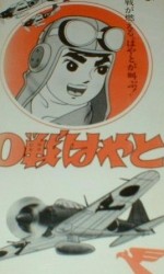 0戦はやと