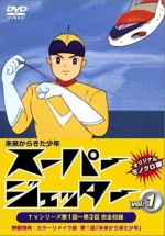 未来から来た少年 スーパージェッター