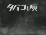 タバコと灰