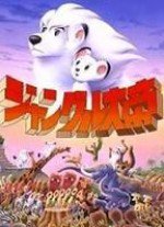 ジャングル大帝