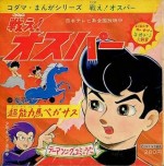戦え!オスパー
