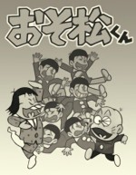 おそ松くん