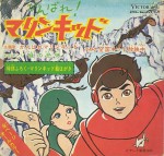 がんばれ!マリンキッド