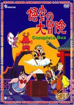悟空の大冒険