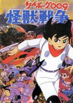 サイボーグ009 怪獣戦争