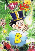 かみなり坊やピッカリ・ビー