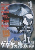 ゲゲゲの鬼太郎