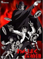 わんぱく探偵団