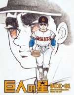 巨人の星