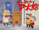 もーれつア太郎