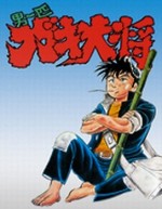 男一匹ガキ大将