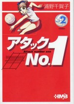 アタックNo.1