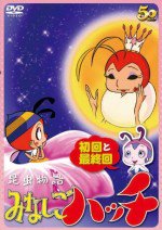 昆虫物語みなしごハッチ