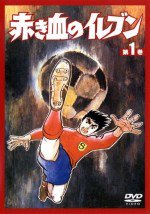 赤き血のイレブン