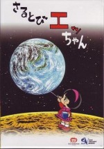 さるとびエッちゃん