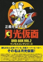 正義を愛する者 月光仮面
