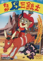 ながぐつ三銃士