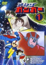 アストロガンガー