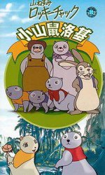 山ねずみロッキーチャック