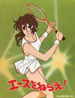 エースをねらえ!