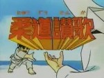 柔道讃歌
