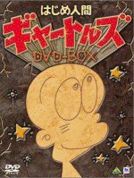 はじめ人間ギャートルズ