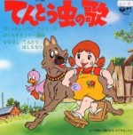 てんとう虫の歌