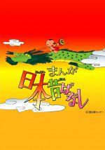 まんが日本昔ばなし