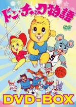 ドン・チャック物語