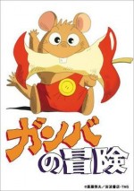 ガンバの冒険