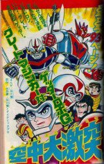 グレートマジンガー対ゲッターロボG 空中大激突