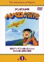 アンデス少年ペペロの冒険