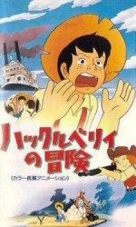 ハックルベリィの冒険