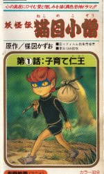 妖怪伝 猫目小僧