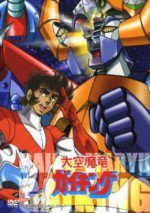 大空魔竜ガイキング