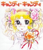 キャンディ・キャンディ