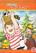 あらいぐまラスカル