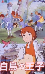 世界名作童話 白鳥の王子