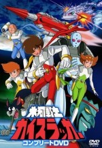 氷河戦士ガイスラッガー