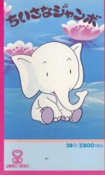 小さなジャンボ