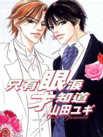 只有眼泪才知道