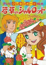 若草のシャルロット