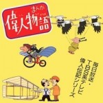 まんが偉人物語